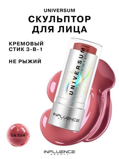 Influence Beauty Universum 3-in-1 Stick (Shade: 04) Blush